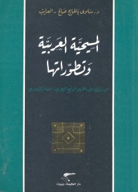 المسيحية العربية وتطوراتها